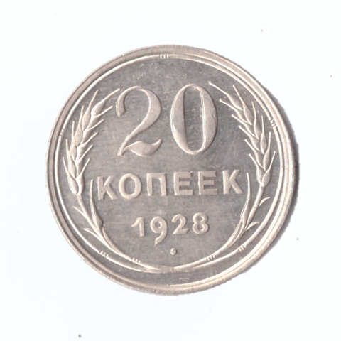 20 копеек 1928г. штемпельный блеск