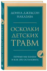 Осколки детских травм. Почему мы болеем и как это остановить