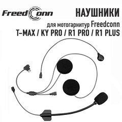 Наушники Freedconn (A) для T-MAX / KY Pro / R1 Pro / R1 Plus (мягкий и жесткий микрофон)