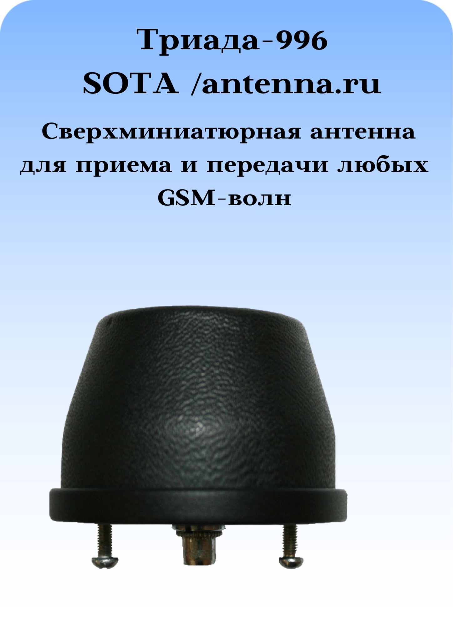 Триада-996 SOTA/antenna.ru. Антенна 3G/1800/900МГц всенаправленная антивандальная врезная