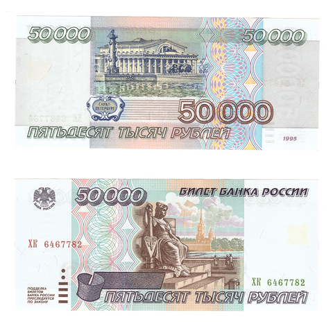 Подлинная банкнота 50000 рублей 1995 год. XF+