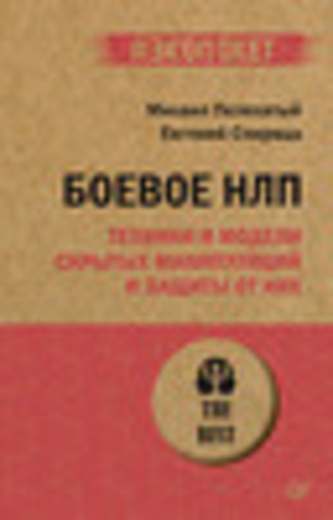 Боевое НЛП: техники и модели скрытых манипуляций и защиты от них  (аудиокнига)