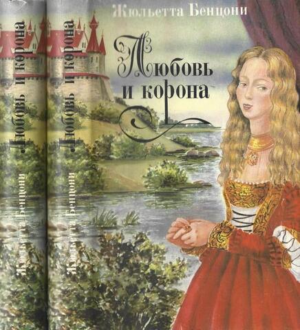 Любовь и корона. В 2-х томах