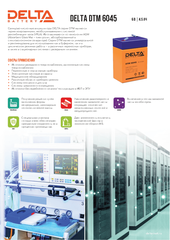 Аккумуляторная батарея DELTA BATTERY DTM 6045