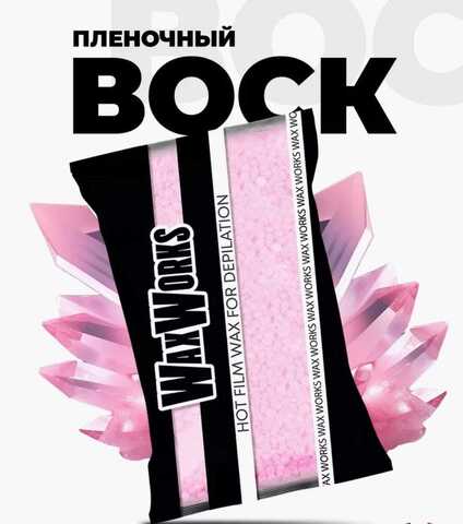 WaxWorks Воск для депиляции пленочный Pink,900 гр