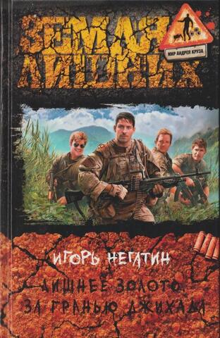 Лишнее золото. За гранью Джихада