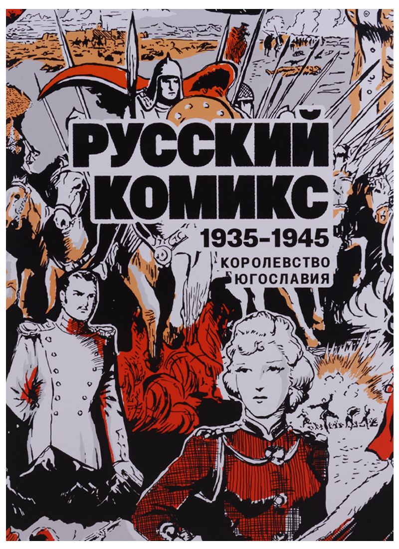 Russian comics. Русский комикс 1935-1945 королевство Югославия. Русский комикс королевства Югославия. Комиксы Югославия 1935-1945 русские. Русский комикс 1935-1945.