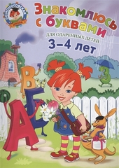 Ломоносовская школа. Знакомлюсь с буквами: для детей 3-4 лет