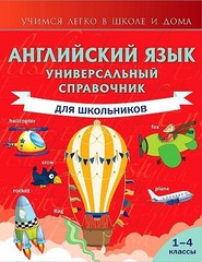 Английский язык. Универсальный справочник