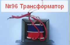 Запчасть №96 для Насос для алмазного бурения с регулировкой и синхронным пуском. Трансформатор
