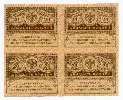 Казначейский знак 20 рублей 1917 года. Керенка. Квартблок - сцепка 4 шт. VF-XF