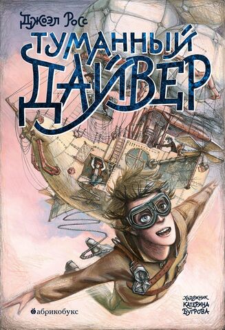 Туманный дайвер