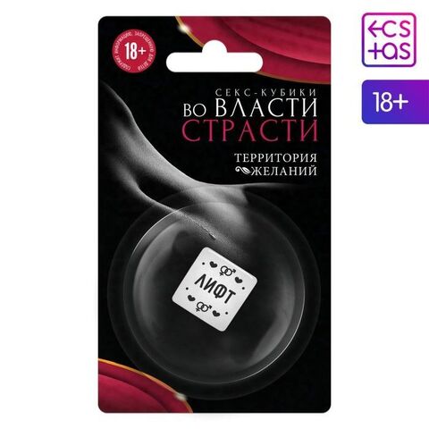 Кубик для двоих «Во власти страсти. Территория желаний» - Сима-Ленд ECSTAS 7780672