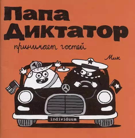 Папа Диктатор: Принимает гостей