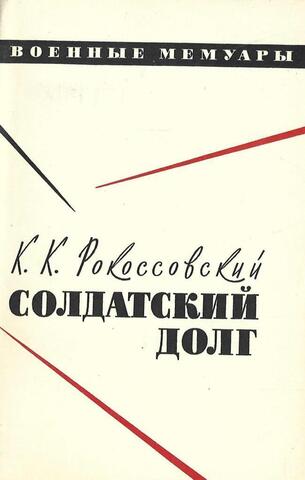 Солдатский долг