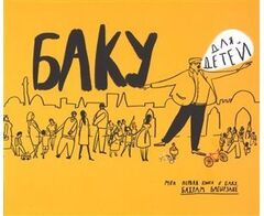 Моя первая книга о Баку