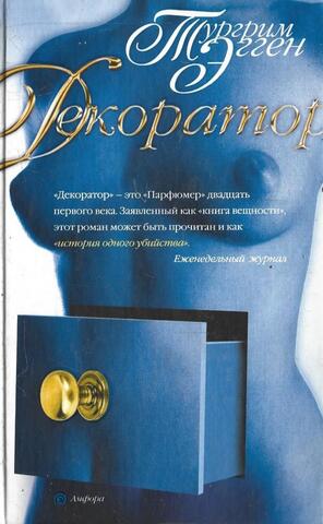 Декоратор. Книга вещности