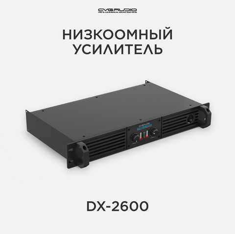 CVGAUDIO DX-2600 Усилитель 4-8ohm