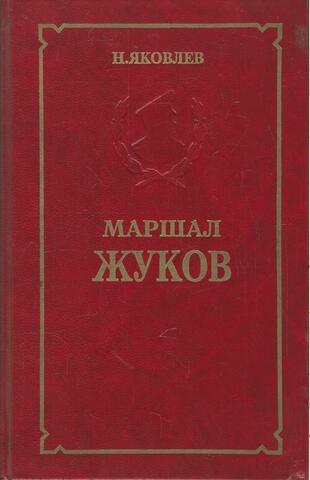Маршал Жуков