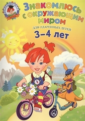 Ломоносовская школа. Знакомлюсь с окружающим миром: для детей 3-4 лет