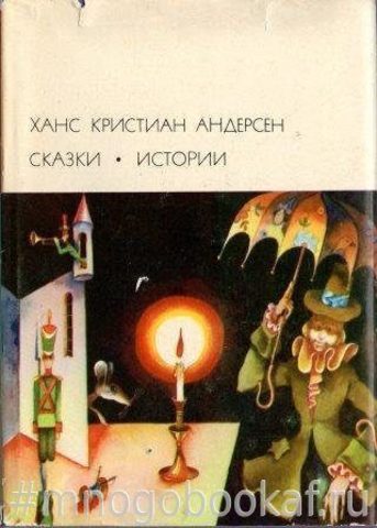 Ганс Кристиан Андерсен «Г.-Х. Андерсен. Собрание сочинений в 4 томах. Том 1»