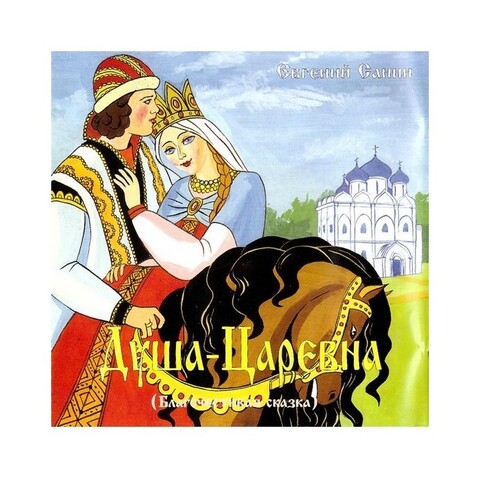 Благочестивая сказка. Душа-царевна санин е. Душа-царевна санин е. Стихи пушкина о женщине. Сказка «душа-царевна».