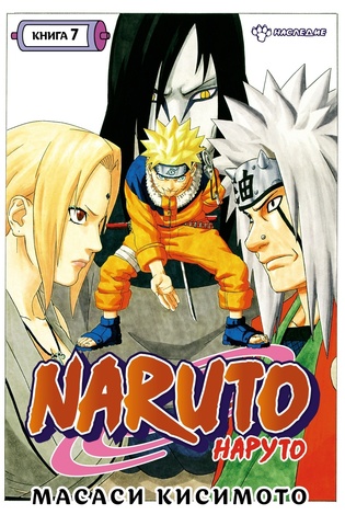 Naruto. Наруто. Книга 7. Наследие