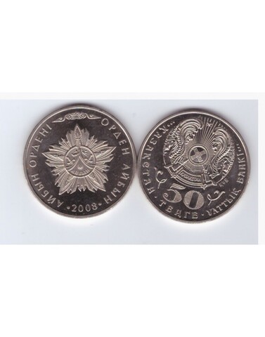 50 тенге 2008 г. Орден Айбын. UNC