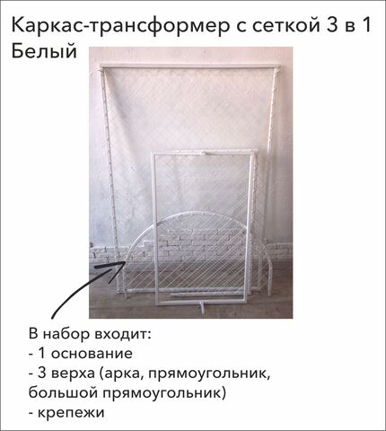 ПРОКАТ Каркас-трансформер с сеткой 3 в 1, Арка (2,05*1 м) / Прямоугольник (1,5*1 / 2*1 м) (В*Ш), Белый
