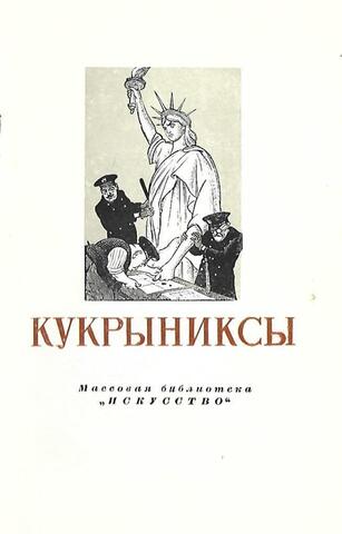 Кукрыниксы