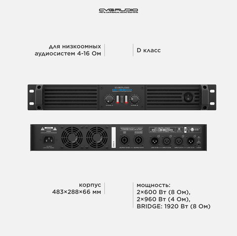 CVGAUDIO DX-2600 Усилитель 4-8ohm