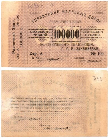 100000 рублей 1920 г Закавказье Управление железных дорог Закавказских ССР - Серия А № 100