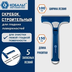 Скребок КОБАЛЬТ строительный (лезвие 100мм) + 5 лезвий (916-660)