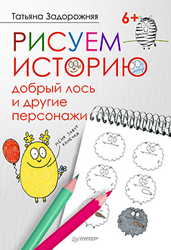 Рисуем историю: добрый лось и другие персонажи