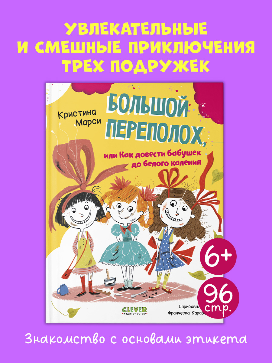 

CLEVER-чтение. Большой переполох, или Как довести бабушек до белого каления