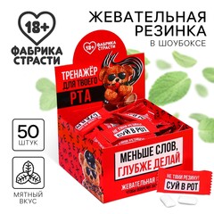 Жевательная резинка «Меньше слов», 68 г (50 шт. × 1.36 г). (18+)