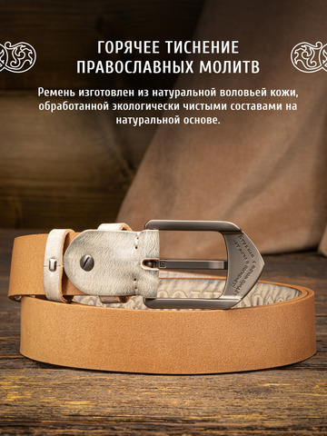 Кожаный ремень «На острие меча» белого цвета, без молитвы