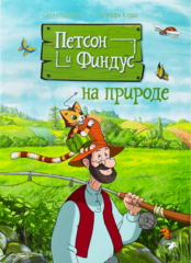 Петсон и Финдус на природе
