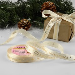 Лента Атласная (1,5см*23±1м),«Волшебных моментов», Бежевая, 1 шт.