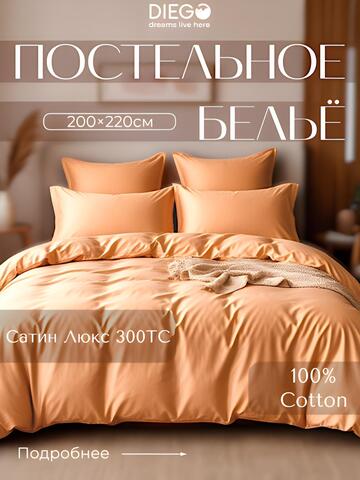 Постельное белье Евро Люкс 200х220 Бежевое