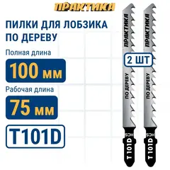 Пилки для лобзика по дереву, ДСП ПРАКТИКА тип T101D 100 х 75 мм, быстрый рез, HCS (2шт.) (034-458)
