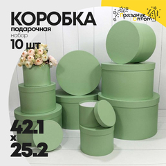 
          Коробка 42.1х25.2 см Набор 10 шт (Зеленый)
