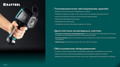 KRAFTOOL GTC 500 тепловизор (45751)