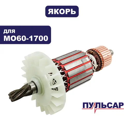 Якорь ПУЛЬСАР МО60-1700 (900-904-065)