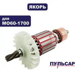 Якорь ПУЛЬСАР МО60-1700 (900-904-065)