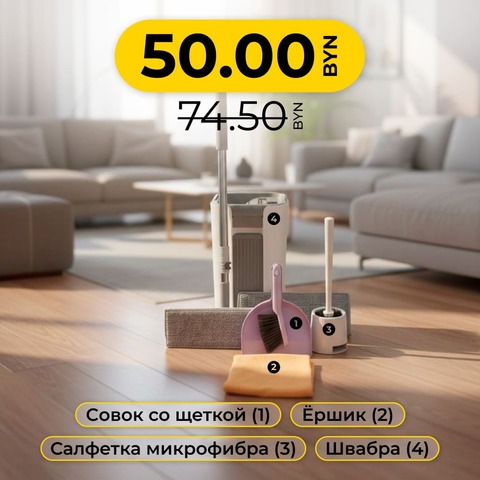 Выгодное предложение № 10 Швабра с ведром + Совок/щетка + Ершик + Салфетка