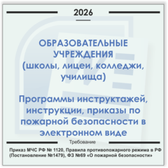 Образовательные учреждения. Электронный пакет документов по пожарной безопасности (2026 г.)