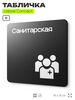 Табличка Санитарская, на дверь и стену, навигационная и информационная, серия CONCEPT, 18х18 см, Айдентика Технолоджи