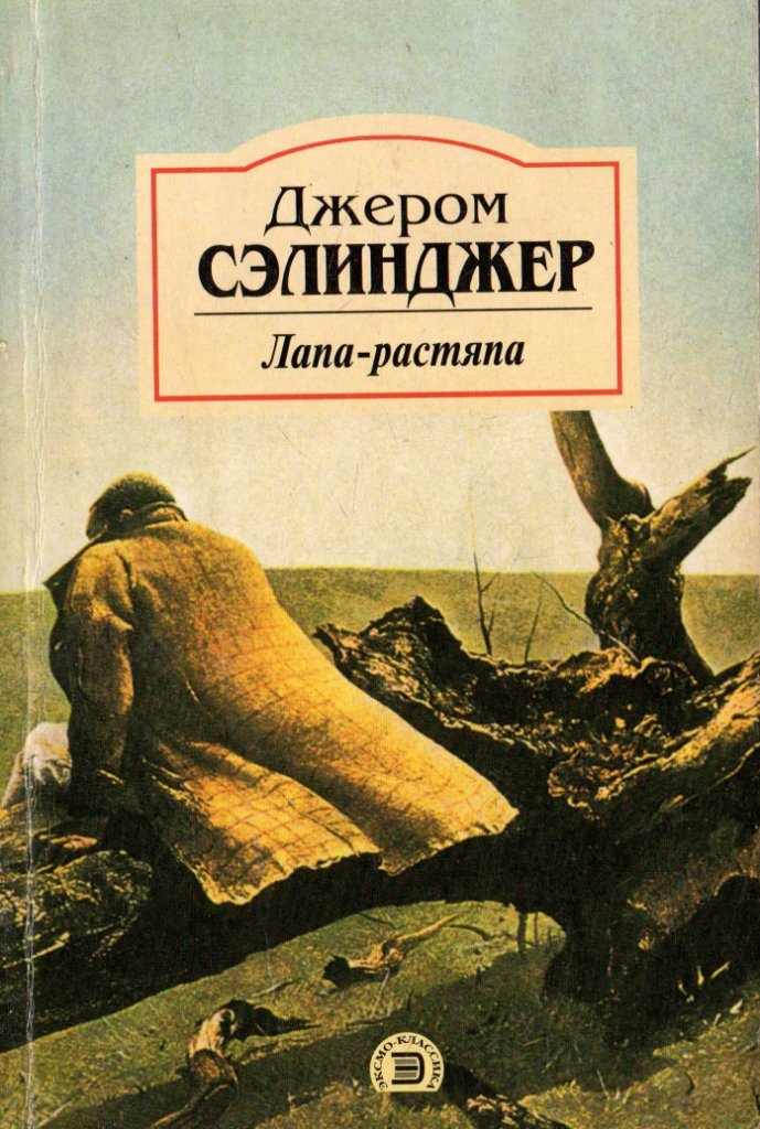 Джером сэлинджер книги читать. Лапа-растяпа Сэлинджер. Джером Сэлинджер книги. Обложка книги Сэлинджер над пропастью. Девять рассказов Джером Дэвид Сэлинджер книга.