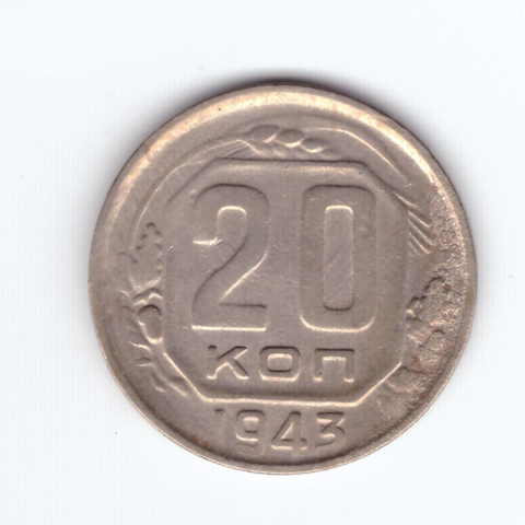 20 копеек 1943 года. VF